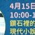 生活培力 系列講座 鑽石裡的粉紅絲線 現代小說中的女性情欲 丁玲 沈從文 張愛玲