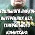 За что арестовали Наркома внутренних дел Генерального комиссара госбезопасности Генриха Ягоду