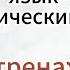 Французский язык Урок тренажер 15 100 практика