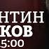 Константин Ремчуков Персонально ваш 18 07 2022