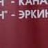 ЭЛДАР ЗАМИРОВ Каражатты кара жумуштан таап жатам