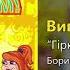 Вип єм за любов Гірко молодим Весільні пісні Українські пісні