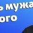 Как полюбить нелюбимого мужа прот Владимир Головин