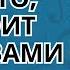 Ищите то что стоит за словами Константин Шереметьев