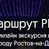 Онлайн экскурсия по городу Ростов на Дону Маршрут РНД