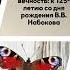 Лекция Василия Зубакина Владимир Набоков Эмигрант из времени в вечность