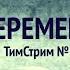 ГРЯДУТ ПЕРЕМЕНЫ ТимСтрим 115