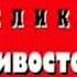 Криминальная Россия Великое противостояние часть 2