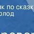 Жак Превер Баладар Радиомультик по сказке Читает Всеволод Ларионов