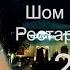 Фируза Хафизова Шом Омадаем сахнара кафонд