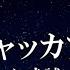 練習用カラオケ モエチャッカファイア 弌誠 ガイドメロディ付 インスト BGM 歌詞 ふりがな