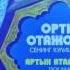 Umr O Tar Xotirot Ortik Otajonov Умр Ўтар Хотирот Ортик Отажонов