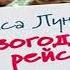 Аудиокнига Новогодний рейс Алиса Лунина Качественная Озвучка Слушать Онлайн