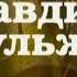 Клавдия Шульженко Незабываемый концерт 1976