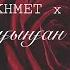 KOZHAKHMET X NURBOL Бәлкім сағынған шығарсың Audio