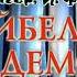 Тойбеле и ее демон Харьковский академический драматический театр А С Пушкина 2 акт 25 02 2012