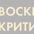 Воскрешение критика Ю И Айхенвальд в газете Руль