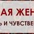 Музыка Благого Воздействия Роковая женщина Магия сексуальности и магнетизма