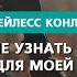 Как мне узнать Божью волю для моей жизни Часть 1 Бейлесс Конли