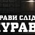 ВИХІДНІ З РЕЧДОКОМ НЕ ПРОПУСТІТЬ СПРАВИ СЛІДЧОГО ЖУРАВЛЯ РЕЧДОК ВЕЛИКА СПРАВА ВЕЩДОК 2024