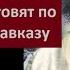 ВАЖНО Крупные перевороты по Кавказу и Закавказью ПРОГНОЗ 5846