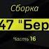 ЗМ 562 Сборка Су 47 Беркут Часть 16 Звезда 1 72