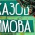 Айзек Азимов ПЯТЬ ФАНТАСТИЧЕСКИХ РАССКАЗОВ Аудиокнига Рассказ Фантастика