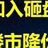 民政部暗讽习总脱贫失败 中央有钱给非洲3600亿 却要求地方给困难群众发补助 国企加入砸盘大军 广州楼市公寓降价70 抛售真相