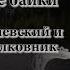 Алексей Могилевский А Могилевский и А Полковник