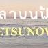 เน อเพลง ปลาบนฟ า Fish In The Sky Getsunova Speed Up