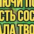 ВКЛЮЧИ НА 5 МИНУТ ЧЕРНАЯ ЗАВИСТЬ СОСЕДЕЙ РАЗРУШАЕТ ТВОЙ ДОМ