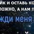 ты жди меня там караоке