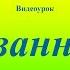 Видеоурок Обязанности пешеходов