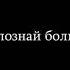 Почувствуй боль поддайся боли примите боль созерцайте боль