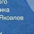 Николай Карамзин Письма русского путешественника Читает Юрий Яковлев Передача 2 1989