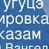 Спиридон Вангели Шапка Гугуцэ Инсценировка по рассказам