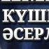 НӘПСІНІ ЖЕҢЕ АЛМАЙ ЖҮРСЕҢІЗ АРМАН ҚУАНЫШБАЕВ