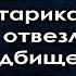 Согласившись выполнить последнюю просьбу старика отвезла его проститься с сыном но едва они подошли