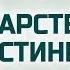 Ев от Иоанна 99 Царство истины Алексей Коломийцев