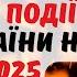 Важливі події для України на січень 2025