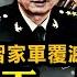 中央軍委張升民再傳出事兒 軍中清洗向後勤 政工系統蔓延 二十大軍委習家軍僅存一人外全軍覆沒 竟不如王毅 李強總理專機待遇被褫奪 親信被拿下 前途未卜 江峰漫談20230919第732期