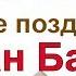 Красивое поздравление с Курбан Байрам Курбан Байрам С Праздником Курбан Байрам