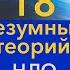 18 самых безумных инопланетных теорий в истории Джо Рогана