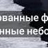 Земфира Знак бесконечность Аглая Тарасова OST Лёд 2018 Караоке минус