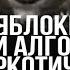 Момент Для меня яблоки это как у людей наркотическая зависимость если их не есть начинается ломка