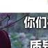 BBC 你们有什么资格质疑李子柒 BBC What The Hell Have You Done To Question Liziqi