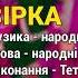 Зірка Гоп ца дрин ца ч 5 Весільні пісні Українські пісні