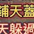 中國東北蟲災氾濫 小蟲漫天飛舞 根本出不了門 出去都睜不開眼睛 都往口罩裡鑽 都不敢說話了 開口吃一嘴 汽車上密密麻麻的全是小蟲的屍體