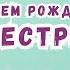 Видео поздравление с днем рождения сестре Скачать бесплатно