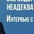 ВСЕ БЕДЫ ОТ НЕАДЕКВАТНОЙ КАРТИНЫ МИРА Интервью с Владимиром Тарасовым